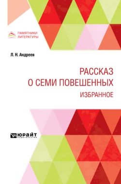 Рассказ о семи повешенных. Избранное, Леонид Андреев