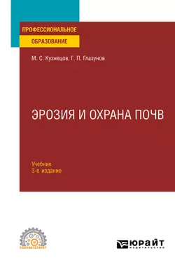 Эрозия и охрана почв 3-е изд., испр. и доп. Учебник для СПО, Михаил Кузнецов