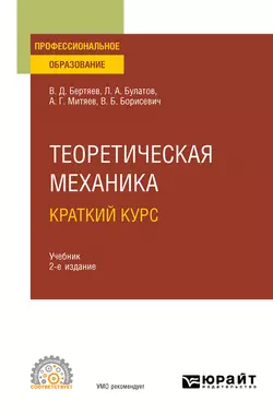 Теоретическая механика. Краткий курс 2-е изд., пер. и доп. Учебник для СПО, Виталий Бертяев