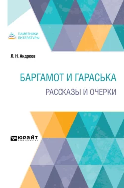 Баргамот и Гараська. Рассказы и очерки Леонид Андреев