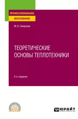 Теоретические основы теплотехники 2-е изд. Учебное пособие для СПО, Марина Смирнова