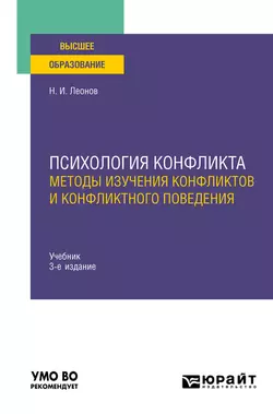 Психология конфликта: методы изучения конфликтов и конфликтного поведения 3-е изд., пер. и доп. Учебник для вузов, Николай Леонов