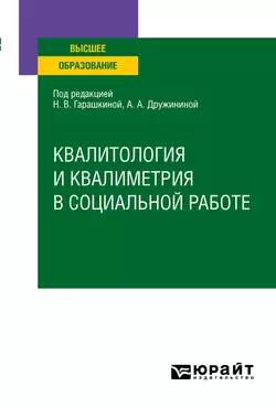 Квалитология и квалиметрия в социальной работе. Учебное пособие для вузов, Анастасия Дружинина