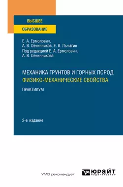 Механика грунтов и горных пород: физико-механические свойства. Практикум 2-е изд. Учебное пособие для вузов, Евгений Лычагин