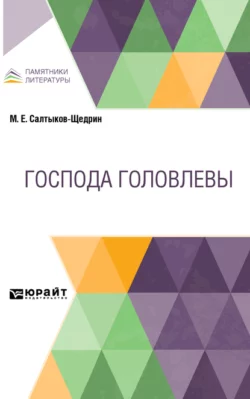 Господа Головлевы, Михаил Салтыков-Щедрин