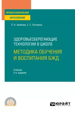 Здоровьесберегающие технологии в школе: методика обучения и воспитания БЖД 2-е изд., пер. и доп. Учебник для СПО, Любовь Акимова