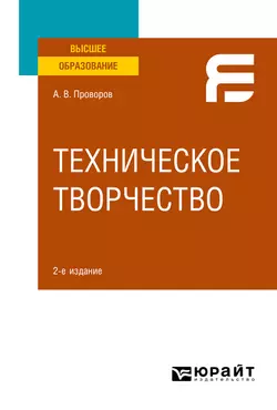 Техническое творчество 2-е изд. Учебное пособие для вузов, Александр Проворов