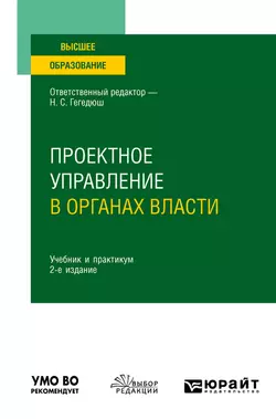 Проектное управление в органах власти 2-е изд. Учебник и практикум для вузов, Максим Мокеев