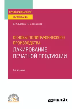 Основы полиграфического производства: лакирование печатной продукции 2-е изд., пер. и доп. Учебное пособие для СПО, Лариса Горшкова