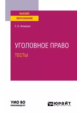 Уголовное право. Тесты. Учебное пособие для вузов, Елена Фоменко