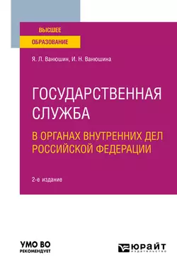 Государственная служба в органах внутренних дел Российской Федерации 2-е изд., пер. и доп. Учебное пособие для вузов, Ян Ванюшин