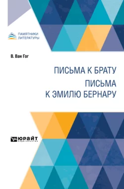 Письма к брату. Письма к Эмилю Бернару Винсент Виллем Ван Гог и Абрам Эфрос