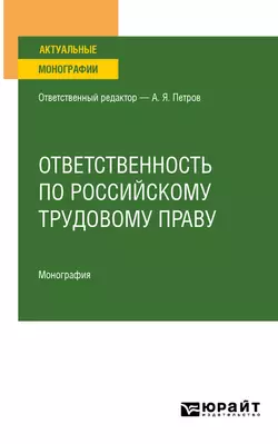 Ответственность по российскому трудовому праву. Монография, Алексей Петров