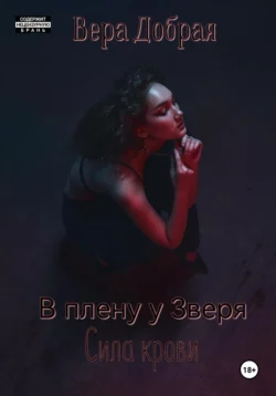 В плену у Зверя. Сила крови, Вера Добрая