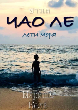 ЧАО ЛЕ. Дети моря, Мариша Кель