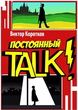 Постоянный TALK!, Виктор Коротков