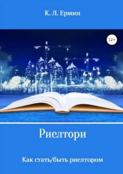 Риелтори. Как стать быть риелтором Константин Ермин