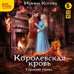 Королевская кровь. Горький пепел, Ирина Котова