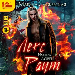 Лекс Раут. Императорский ловец, Марина Суржевская