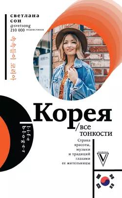 Корея. Все тонкости, Светлана Сон