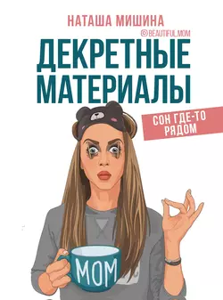 Декретные материалы, Наташа Мишина