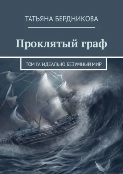 Проклятый граф. Том IV. Идеально безумный мир, Татьяна Бердникова