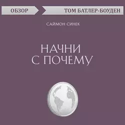 Начни с почему. Саймон Синек (обзор), Том Батлер-Боудон