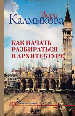 Как начать разбираться в архитектуре, Вера Калмыкова