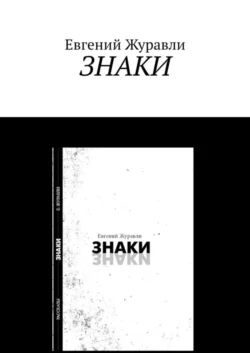 Знаки. Сборник рассказов, Евгений Журавли