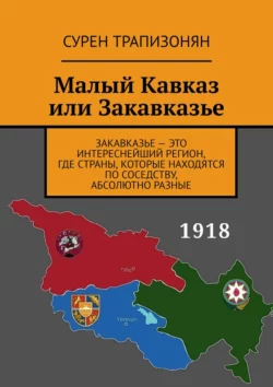 Малый Кавказ или Закавказье, Сурен Трапизонян