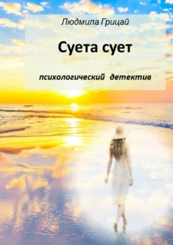 Суета сует Людмила Грицай