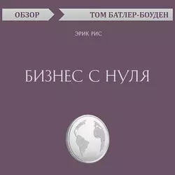 Бизнес с нуля. Эрик Рис (обзор), Том Батлер-Боудон