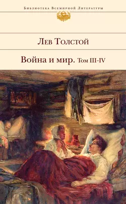 Война и мир. Том III–IV, Лев Толстой