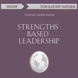 Strengths Based Leadership. Том Рат, Барри Кончи (обзор), Том Батлер-Боудон