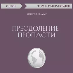 Преодоление пропасти. Джордж Э. Мур (обзор), Том Батлер-Боудон