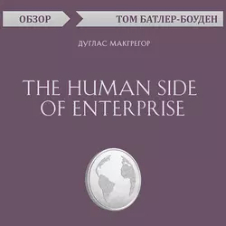 The Human Side of Enterprise. Дуглас Макгрегор (обзор), Том Батлер-Боудон