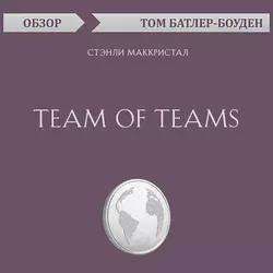 Team of Teams. Стэнли Маккристал (обзор), Том Батлер-Боудон