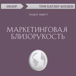 Маркетинговая близорукость. Теодор Левитт (обзор), Том Батлер-Боудон