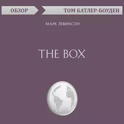 The Box. Марк Левинсон (обзор), Том Батлер-Боудон