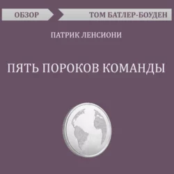 Пять пороков команды. Патрик Ленсиони (обзор), Том Батлер-Боудон