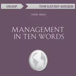 Management in Ten Words. Терри Лихи (обзор), Том Батлер-Боудон