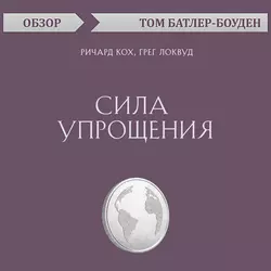 Сила упрощения. Ричард Кох, Грег Локвуд (обзор), Том Батлер-Боудон