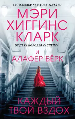 Каждый твой вздох Мэри Хиггинс Кларк и Алафер Бёрк