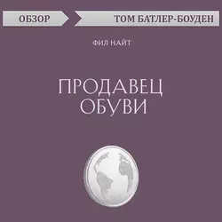 Продавец обуви. Фил Найт (обзор), Том Батлер-Боудон