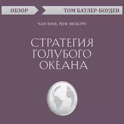 Стратегия голубого океана. Чан Ким, Рене Моборн (обзор), Том Батлер-Боудон