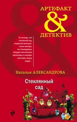 Стеклянный сад Наталья Александрова