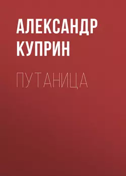 Путаница Александр Куприн