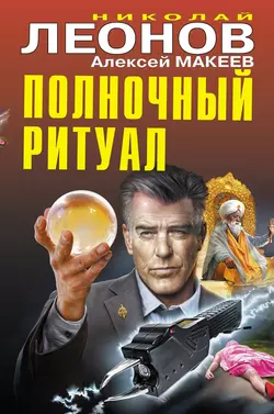 Полночный ритуал, Николай Леонов