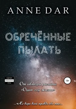 Обреченные пылать, Anne Dar