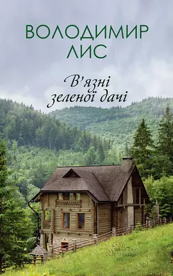 В’язні зеленої дачі, Володимир Лис